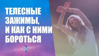 Телесные зажимы, и как с ними бороться. Ответы на вопросы.