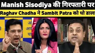 √ Manish Sisodiya की गिरफ्तारी पर Raghav Chadha ने Sambit Patra को धो डाला || Sambit Patra Insult