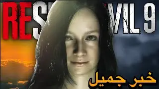 هل ريزدنت إيفل  9 ستنزل قريبا؟