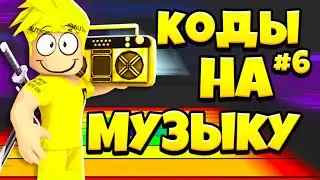 ID на музыку в роблоксе [15 песен] | ROBLOX | Коды на музыку в роблокс!