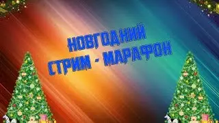 НОВОГОДНИЙ СТРИМ - МАРАФОН [Ч.2]