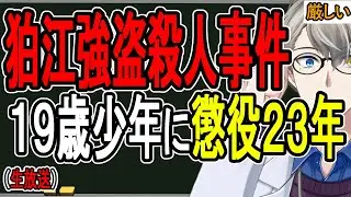 【狛江強盗殺人事件】裁判所激怒の蛮行…犯行を見ているだけでも懲役23年の厳罰【かなえ先生の解説】