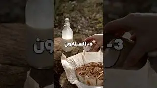 أفضل 10 روائح في العالم 🌍
