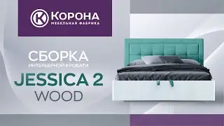 Сборка кровати «Jessica 2 Wood»