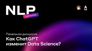 Как ChatGPT изменит Data Science? Панельная дискуссия экспертов Альфа-Банк, Тинькофф, Huawei, AIRI