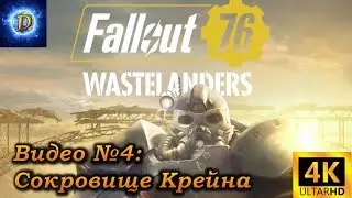 Прохождение Fallout 76 WasteLanders Видео №4: Сокровище Крейна