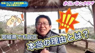 14年前の約束… 宮城県でもバトン教室を開講した“本当の理由”とは？