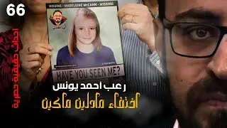 اخـ.ـ.ــ.ـتـ.ــ.ـ.ـ.ـفاء مادلين ماكين | أحداث حقيقية 66 | رعب أحمد يونس