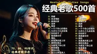 70、80、90年代 懷舊經典老歌【 经典老歌500首大全 】🎵单身情歌 / 最真的梦 / 黄昏 / 选择 / 一千个伤心的理由 / 忘了你忘了我 / 我等到花儿也谢了/九百九十九朵玫瑰 / 梦醒时分