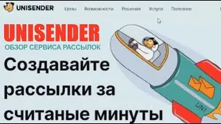 👍🎯 UNISENDER. Создавайте рассылки за считаные минуты. Обзор сервиса рассылок 🚀🔥
