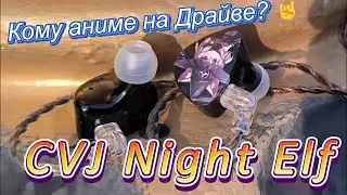 CVJ Night Elf - Кому аниме на драйве? 🤘