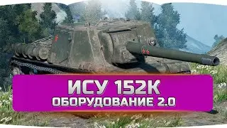 ИСУ 152к оборудование 2.0