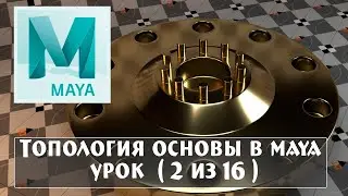 02 урок топология основы в maya