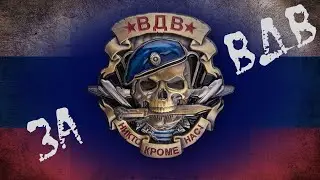 Отвечают десантники (ВДВ РФ) Эксклюзив!