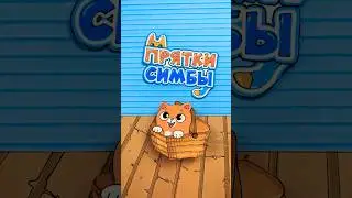 Мы уже играем в игру «Прятки Симбы»! А вы? 