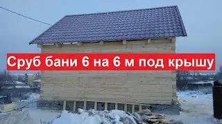 Сруб бани 6 на 6 м под крышу