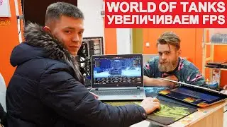 КАК УВЕЛИЧИТЬ FPS В ТАНКАХ НА AMD НОУТБУКЕ? НУЖЕН СТАРЫЙ ДРАЙВЕР!