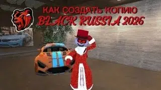 Как создать копию BLACK RUSSIA  2026 года! Слив мода и лаунчера BLACK RUSSIA!