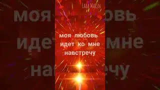Любовь и отношения: Аффирмации и звуковые вибрации для привлечения любви и раскрытия Анахаты