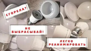 Ремонт светодиодной лампы. Коротко, легко, понятно.