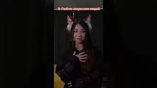 Если любить то только таких: 
