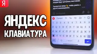 Это ЯНДЕКС КЛАВИАТУРА 🔥 я покажу ВСЕ ее фишки на Xiaomi смартфоне 💥