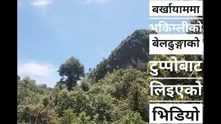 बर्खायाममा बेलढुङ्गामा लिइएको छोटो भिडियो |Short Video is taken from top of the hill. By Ram Shreesh