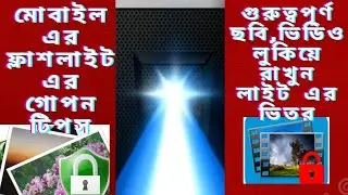মোবাইলের ফ্লাশ লাইট এর গোপন টিপস/  Folder locker ভিডেও ছবি এবং ফাইল লক video and photo hide