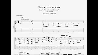 Тема опасности (Из мультсериала 