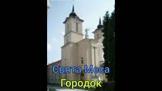 Свята Меса - 15 березня 2021 - Городок