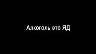 Алкоголь это ЯД