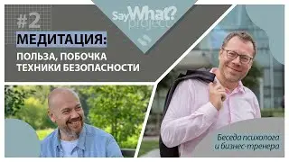 Stellar. Выпуск #2. Медитация. Польза, побочка, техника безопасности. Бергер и Люфанов.