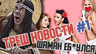 ТРЕШ НОВОСТИ | ПРОСТИТУТКИ ВАКСЕРЫ | ОРИГИНАЛЬНОЕ ТВОРЧЕСТВО | ШАМАН ЕДЕТ В РОСНАРНИЮ