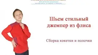 Как сшить джемпер из флиса для детей. Как собрать кокетку и нижнюю часть вместе с молнией.