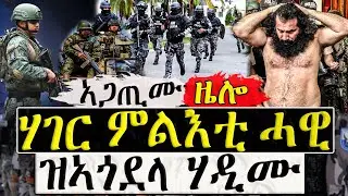 Dasna Tv | ( እዋናዊ ዛዕባ ) - ሃገር ምልእቲ ሓዊ ዝኣጎደላ ሃዲሙ  - 11/01/2024