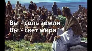 Вы - соль земли (Матф.