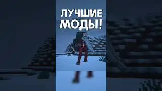 ЛУЧШИЕ МОДЫ для Майнкрафт! 