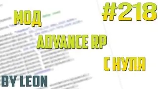Мод Advance RP с нуля 