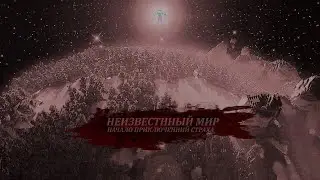 Начало приключений страха | НЕИЗВЕСТНЫЙ МИР | %1 | ЛЭТС ПЛЭЙ | Lats Play Minecraft