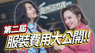 【走鐘獎！服裝費用大公開！這次的冠軍竟然是...FT.好多人】