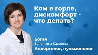 Ком в горле, дискомфорт - что делать?  Пульмонолог, аллерголог Богач Валентина Юрьевна (161.04)
