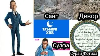 Таъбири хоб: Сураи Фотиха дар хоб,Санг дар хоб,Сулфа дар хоб,Девор дар хоб чи таъбир дорад?-ТБХ