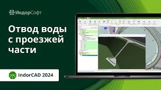 IndorCAD: лотки для проектирования водоотвода с проезжей части автомобильной дороги