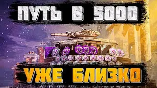 Последний рывок в 5000 • Стрим WoT Blitz • Miklash