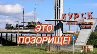 Это позорище! Чиновники уже за месяц до событий в Курской области, вывезли свои семьи и имущество