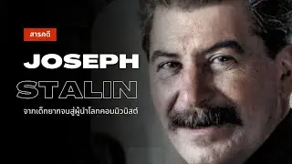 สารคดี โจเซฟ สตาลิน | จากคนธรรมดาสู่ผู้นำสหภาพโซเวียต