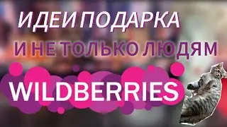 КРУТЫЕ НУЖНЫЕ ПОКУПКИ 🍒WILDBERRIES♥️💯/ИДЕИ ДЛЯ ПОДАРКА‼️✨/ОБЗОР ЗАКАЗА🎁♥️