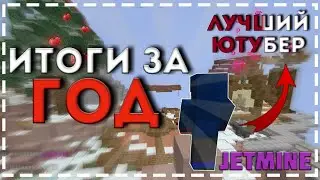 ИТОГИ ГОДА НА JETMINE: ЛУЧШИЙ ЮТУБЕР ДЖЕТА - БЕЗОБРАЗИЕ или ZOOZ34?