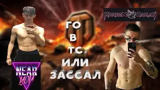 KorbenDallas и Near_You ОБЩАЮТСЯ В ТС