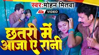 #VIDEO | छतरी में आजा ए रानी | #Mohan Mitwa | Chhatari Me Aaja A Rani | New Video Song 2024